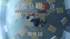 [EP09] Zankokuna Kankyakutachi (English Sub)
