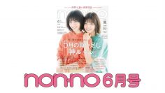 Non-no June Issue Nishino Nanase & Watanabe Risa (English Sub)