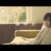 Shida Manaka 4th Single Individual PV (English Sub)