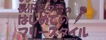 Nagasawa Nanako 1st Single Individual PV: Nagasawa Nanako First Freestyle! (English Sub)
