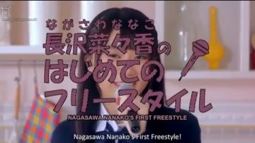 Nagasawa Nanako 1st Single Individual PV: Nagasawa Nanako First Freestyle! (English Sub)