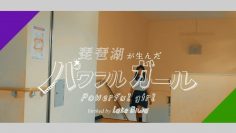 Takemoto Yui 1st Single Individual PV: Powerful Girl Birthed by Lake Biwa (English Sub)