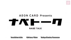 AEON Card Presents: Nabe Talk Vol. 4 (English Sub)
