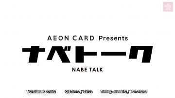 AEON Card Presents: Nabe Talk Vol. 4 (English Sub)