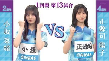 230427 Hinatazaka46 Takkyuu No. 1 Senshuken ep02 (Eng Subs).mp4_snapshot_17.48.244