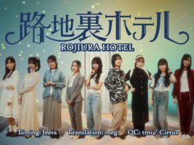 [EP03] Rojiura Hotel (English Sub)